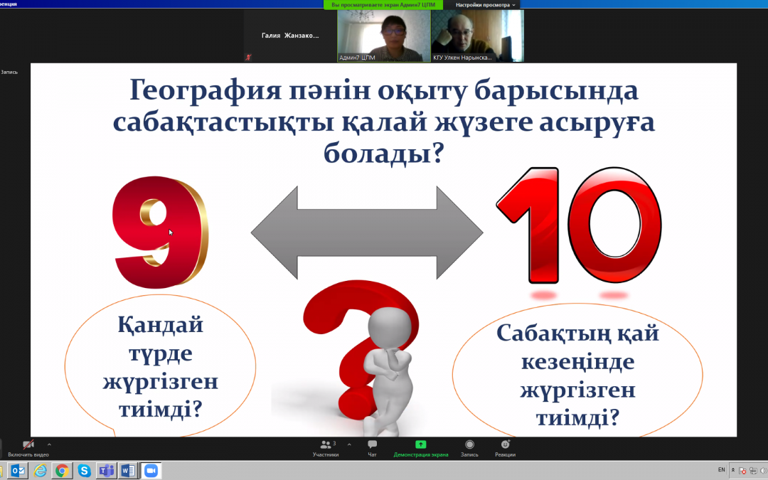 Webinars for secondary school teachers in the East-Kazakhstan region