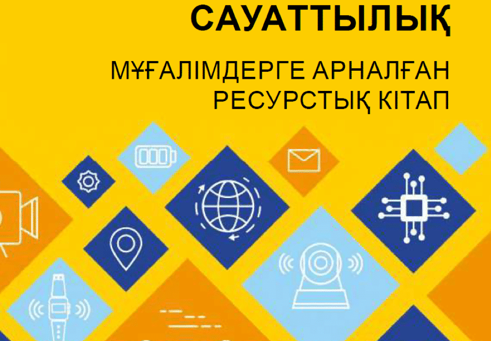 МЕДИА АҚПАРАТТЫҚ САУАТТЫЛЫҚ