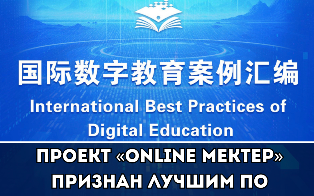 Проект «Online Mektep» признан лучшим по версии ЮНЕСКО!