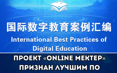 Проект «Online Mektep» признан лучшим по версии ЮНЕСКО!